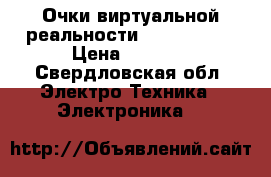 Очки виртуальной реальности VR SHINECON › Цена ­ 1 500 - Свердловская обл. Электро-Техника » Электроника   